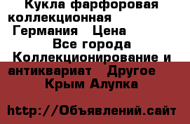 Кукла фарфоровая коллекционная RF-collection Германия › Цена ­ 2 000 - Все города Коллекционирование и антиквариат » Другое   . Крым,Алупка